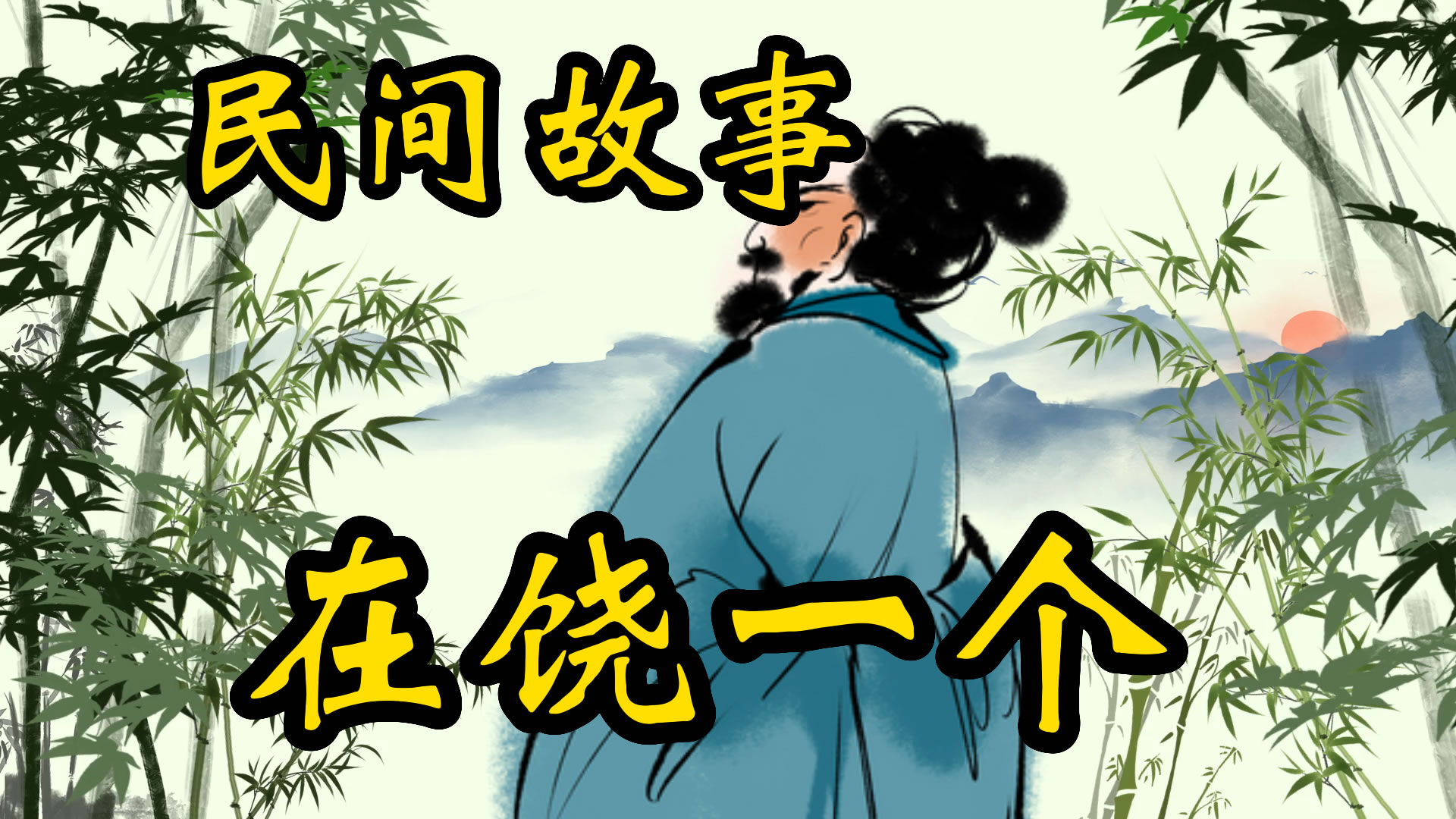 民间故事：在饶一个！