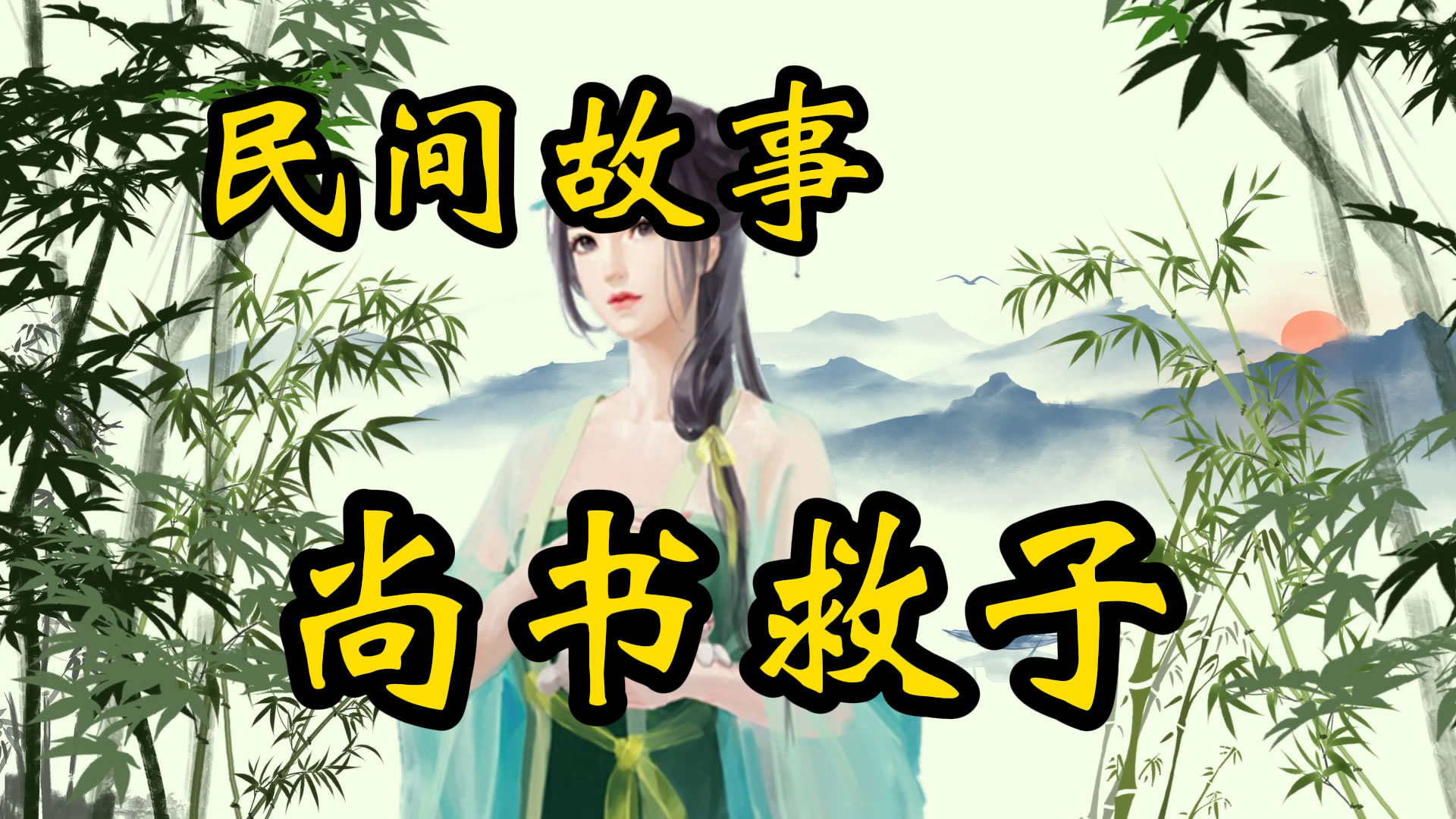 民间故事：尚书救子！