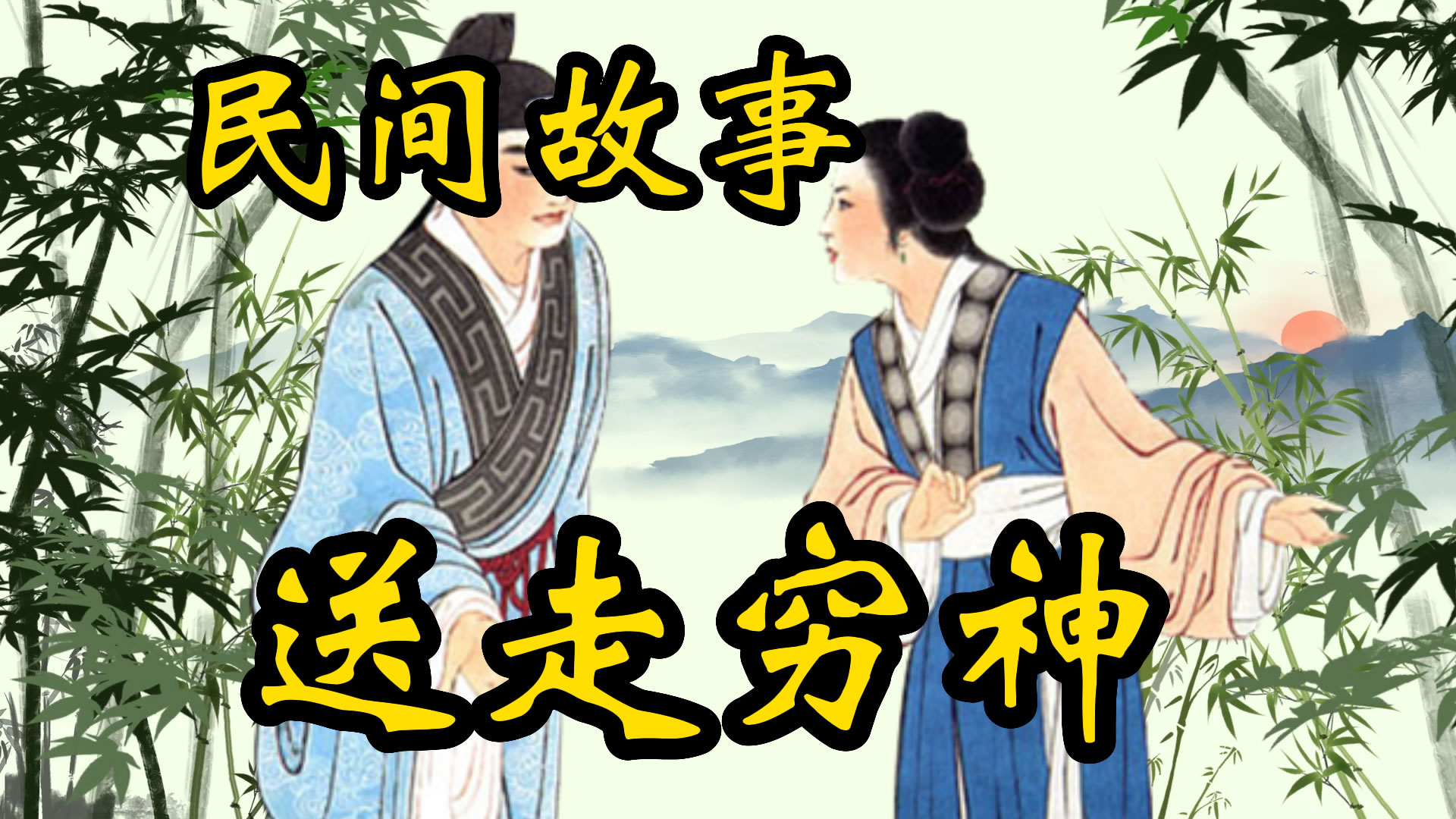 民间故事：送走穷神的故事！
