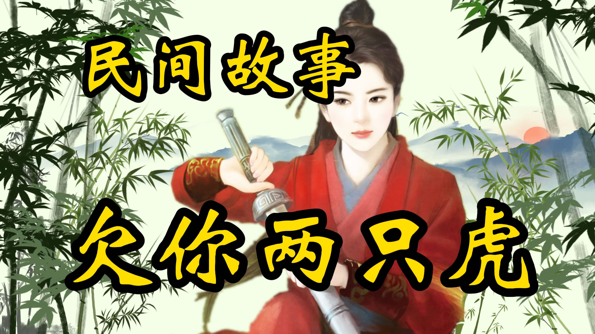 民间故事：欠你两只虎！