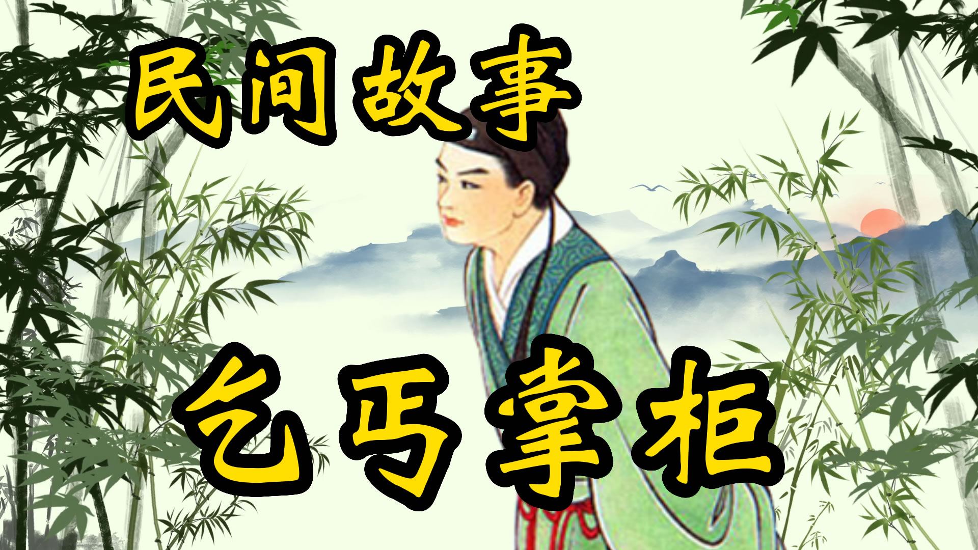 民间故事：乞丐掌柜的故事！