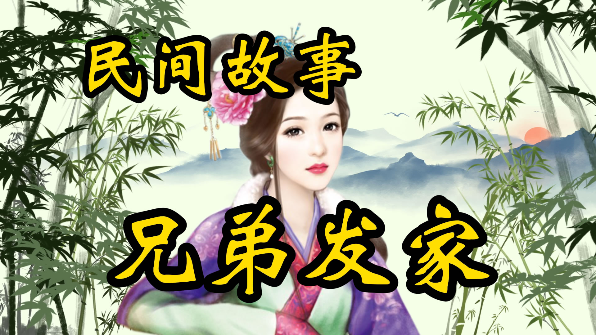 民间故事：兄弟发家致富的故事！