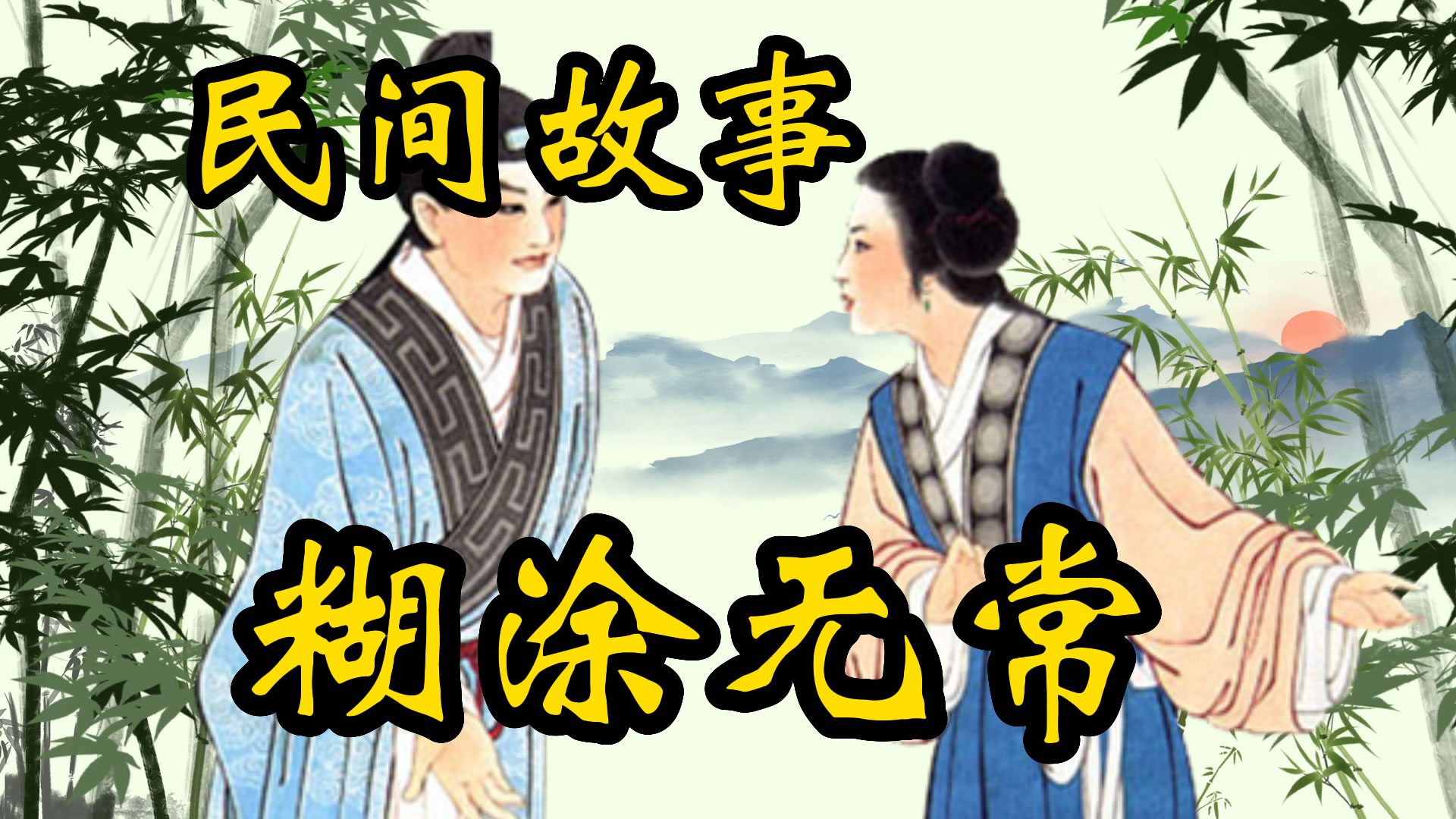 民间故事：黑白无常的故事！