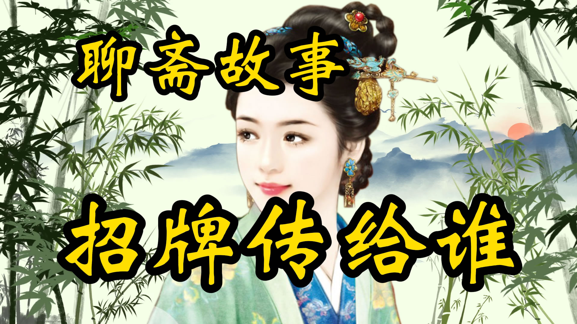 民间故事：招牌传给谁！