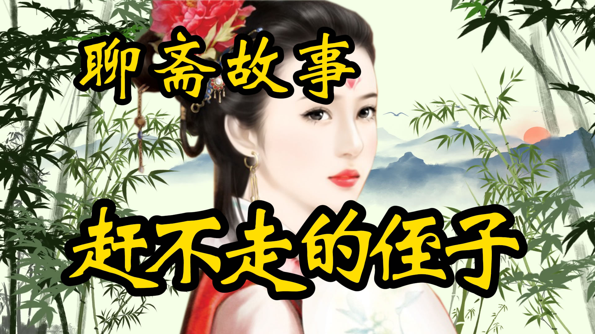 民间故事：赶不走的侄儿！