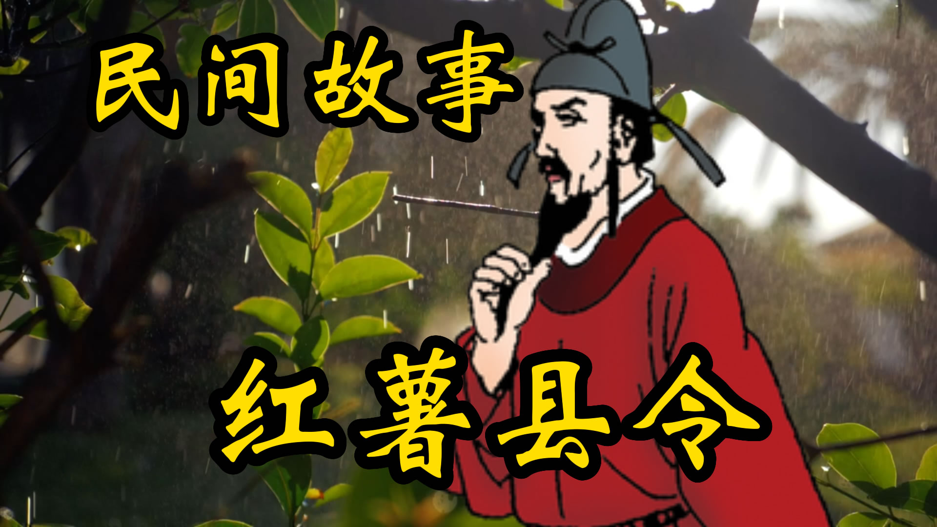 民间故事：红薯县令的故事！