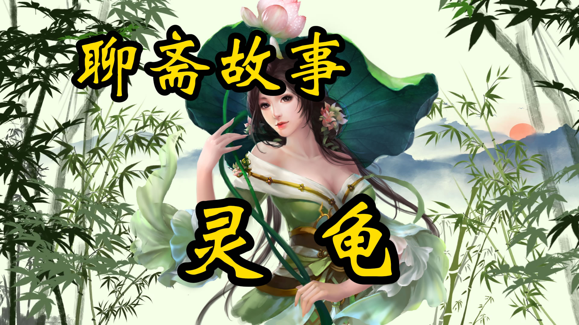民间故事：灵龟的故事！