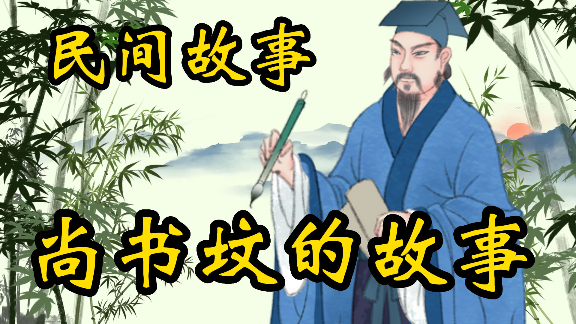 民间故事：尚书坟的故事！
