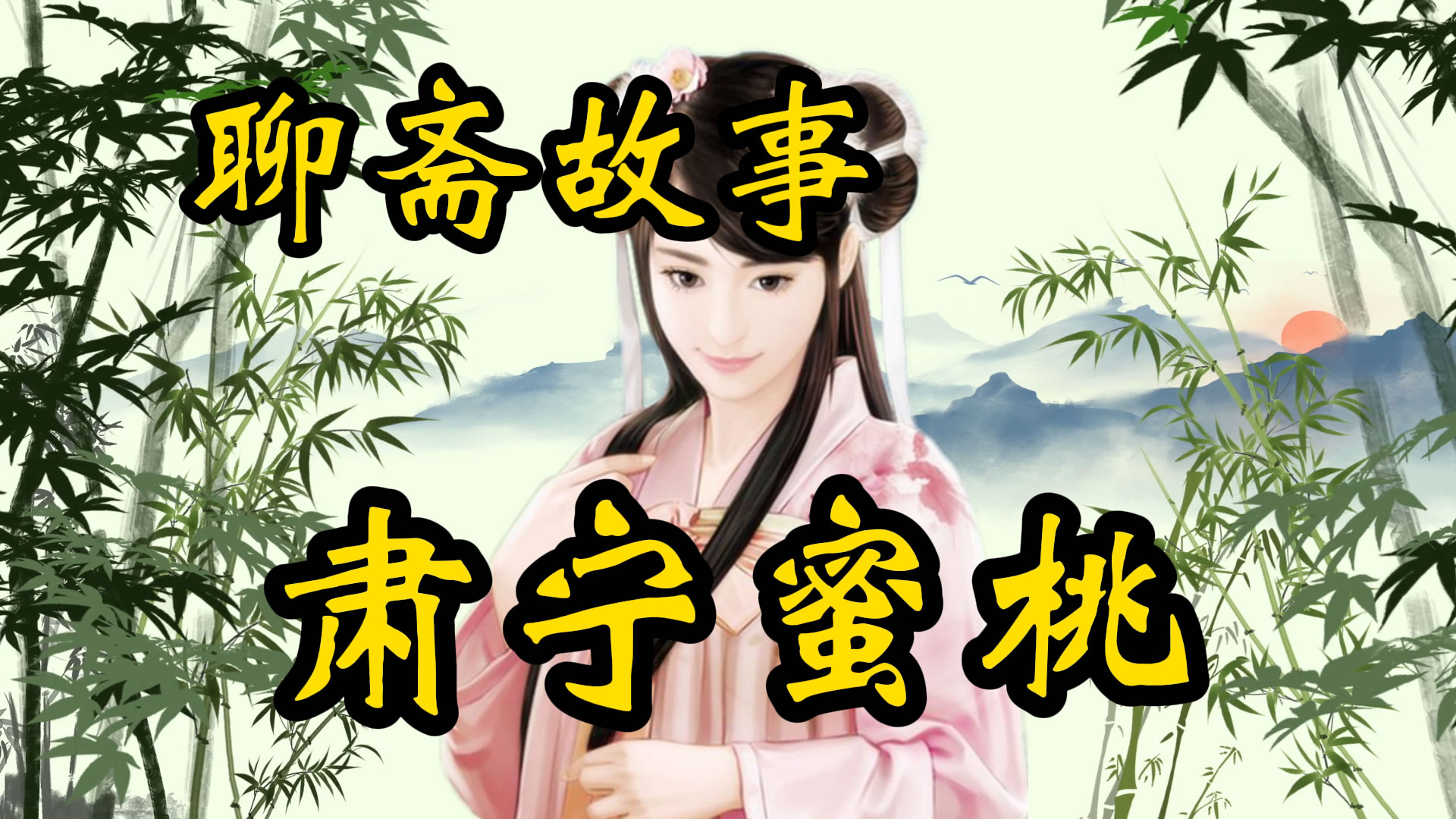 民间故事：肃宁蜜桃！