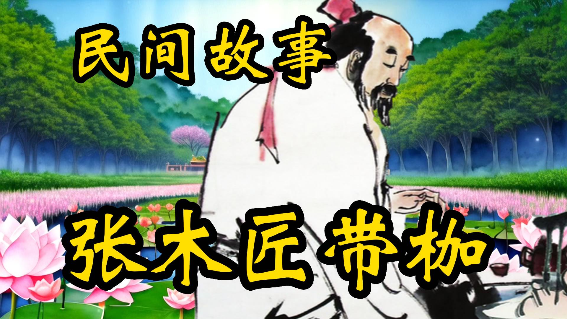 民间故事：张木匠戴伽的故事！