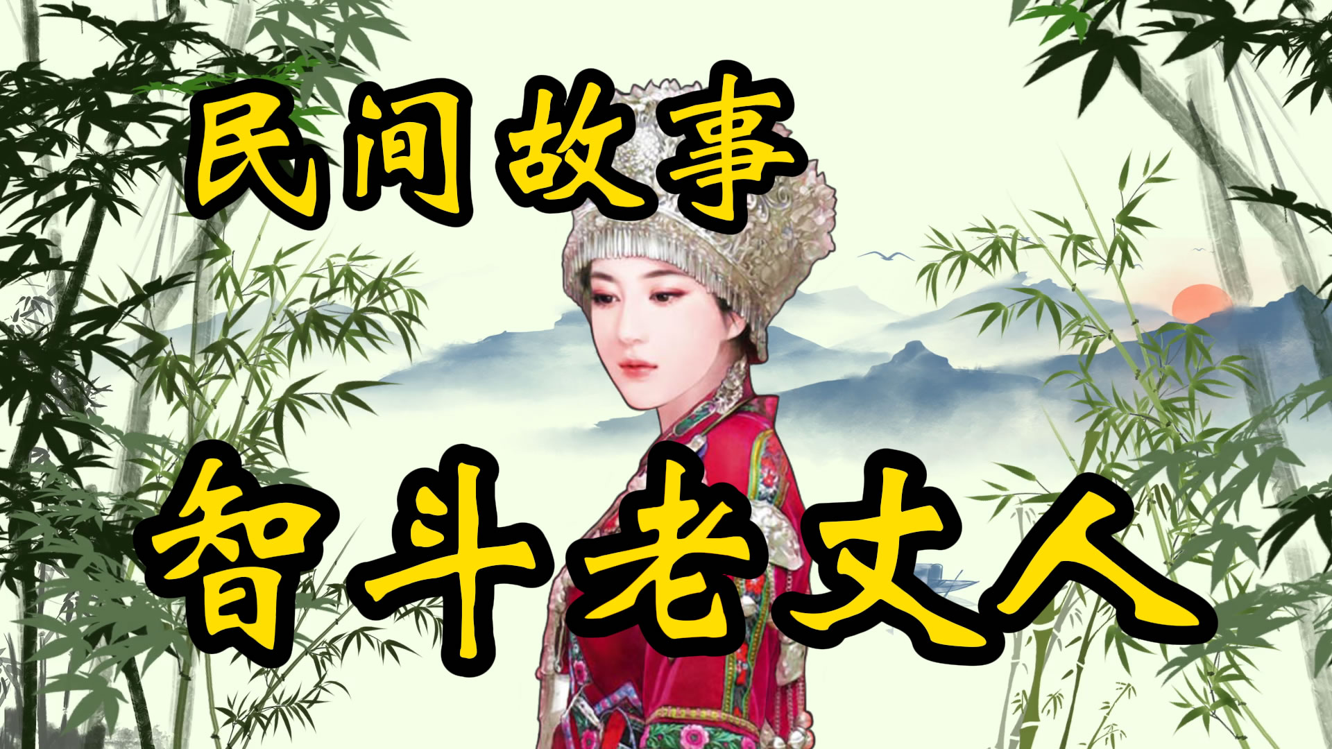 民间故事：智斗老丈人！