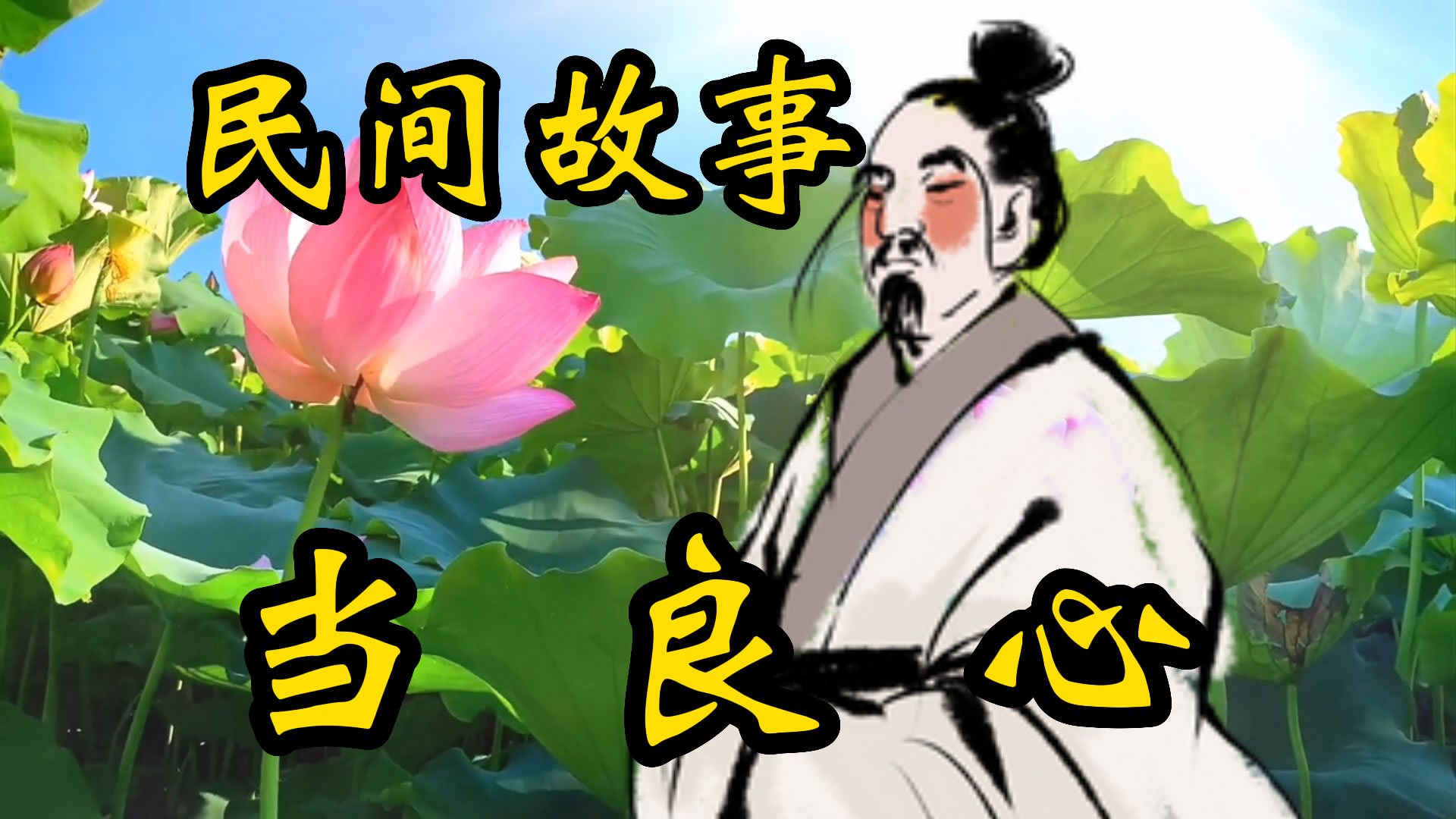 民间故事：当良心的故事！