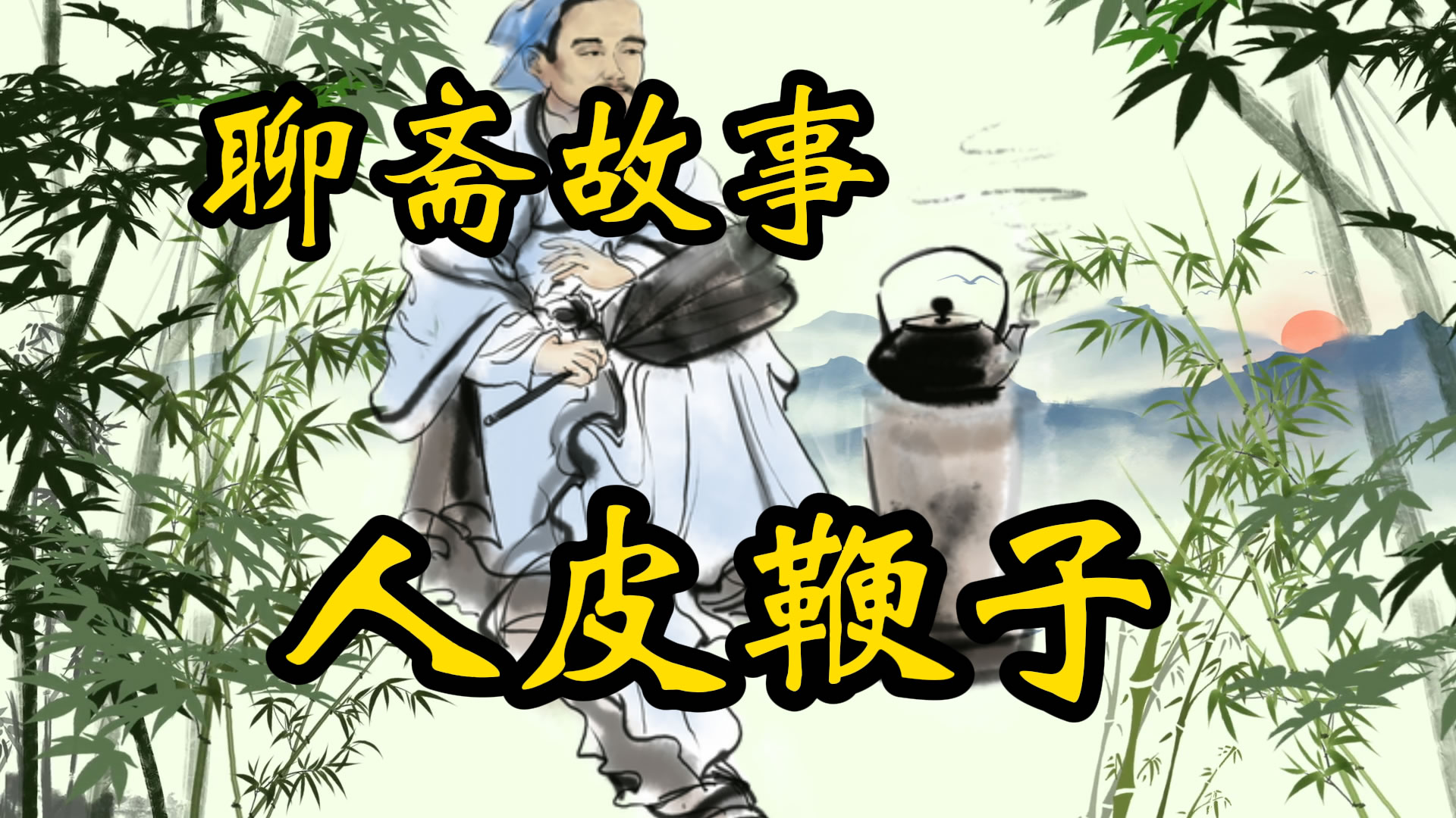 聊斋故事：人皮鞭子