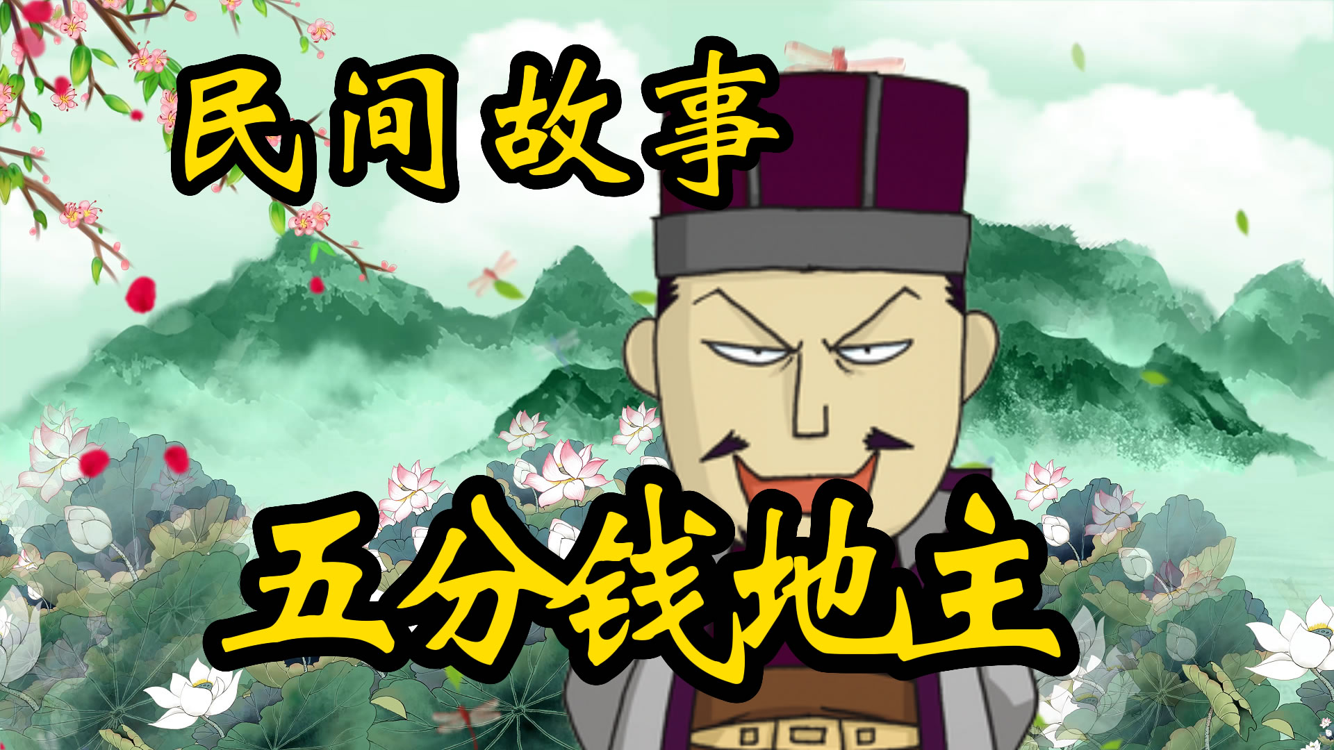 民间故事：五分钱地主！
