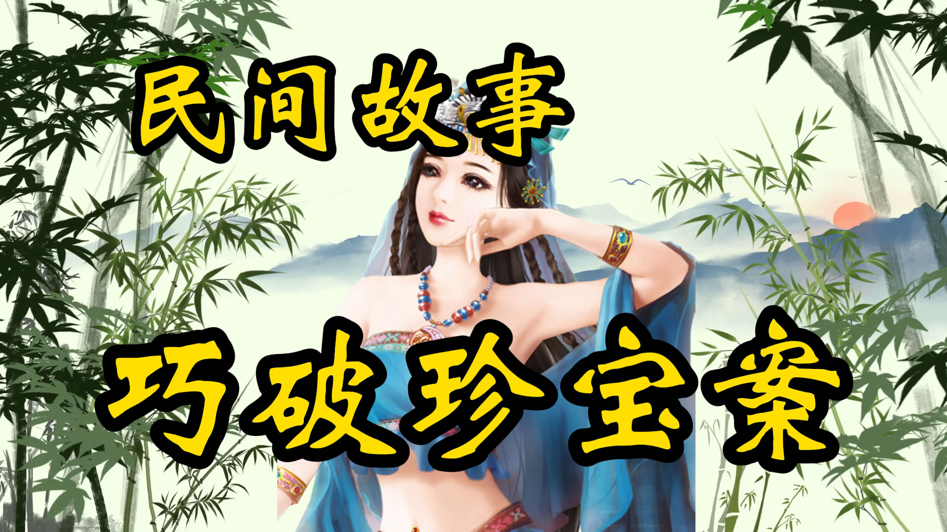 民间故事：巧破珍宝案！