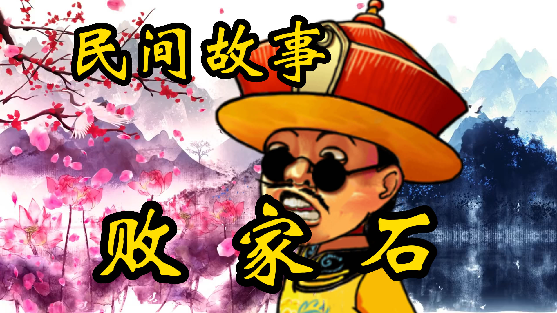 民间故事：败家石的故事！
