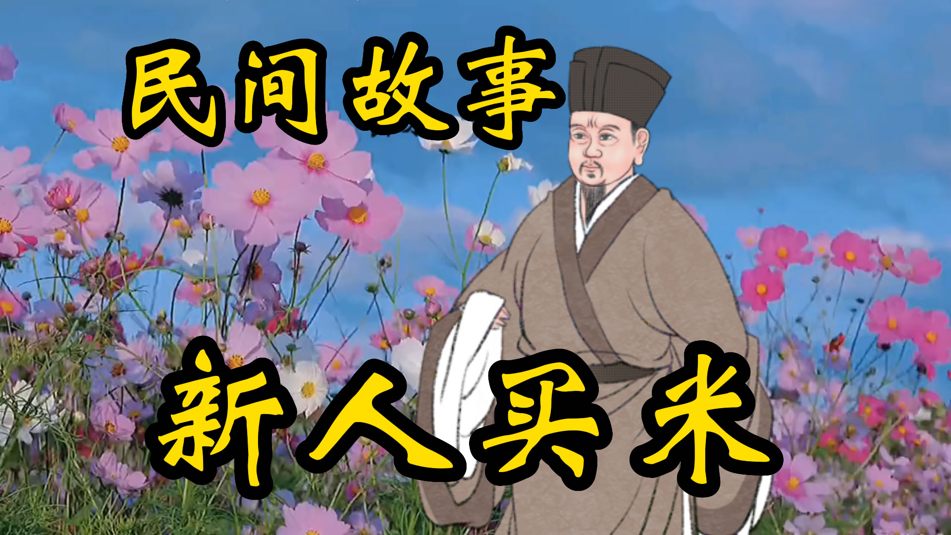 民间故事：新人买米的故事！