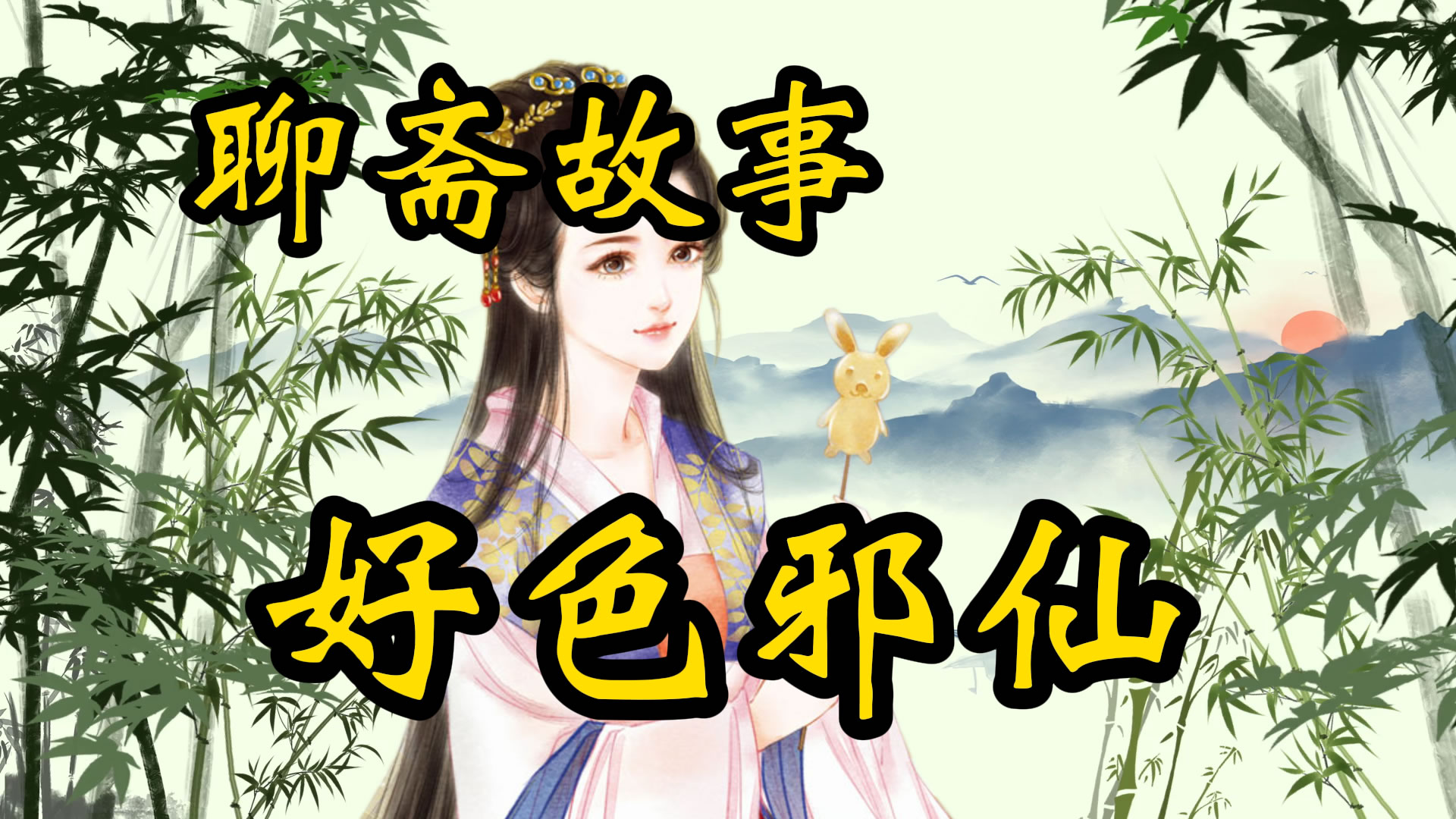 聊斋故事：好色邪仙！