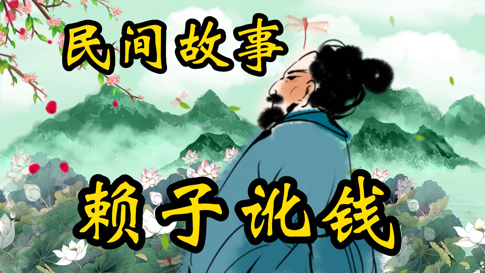 民间故事：赖子讹钱！