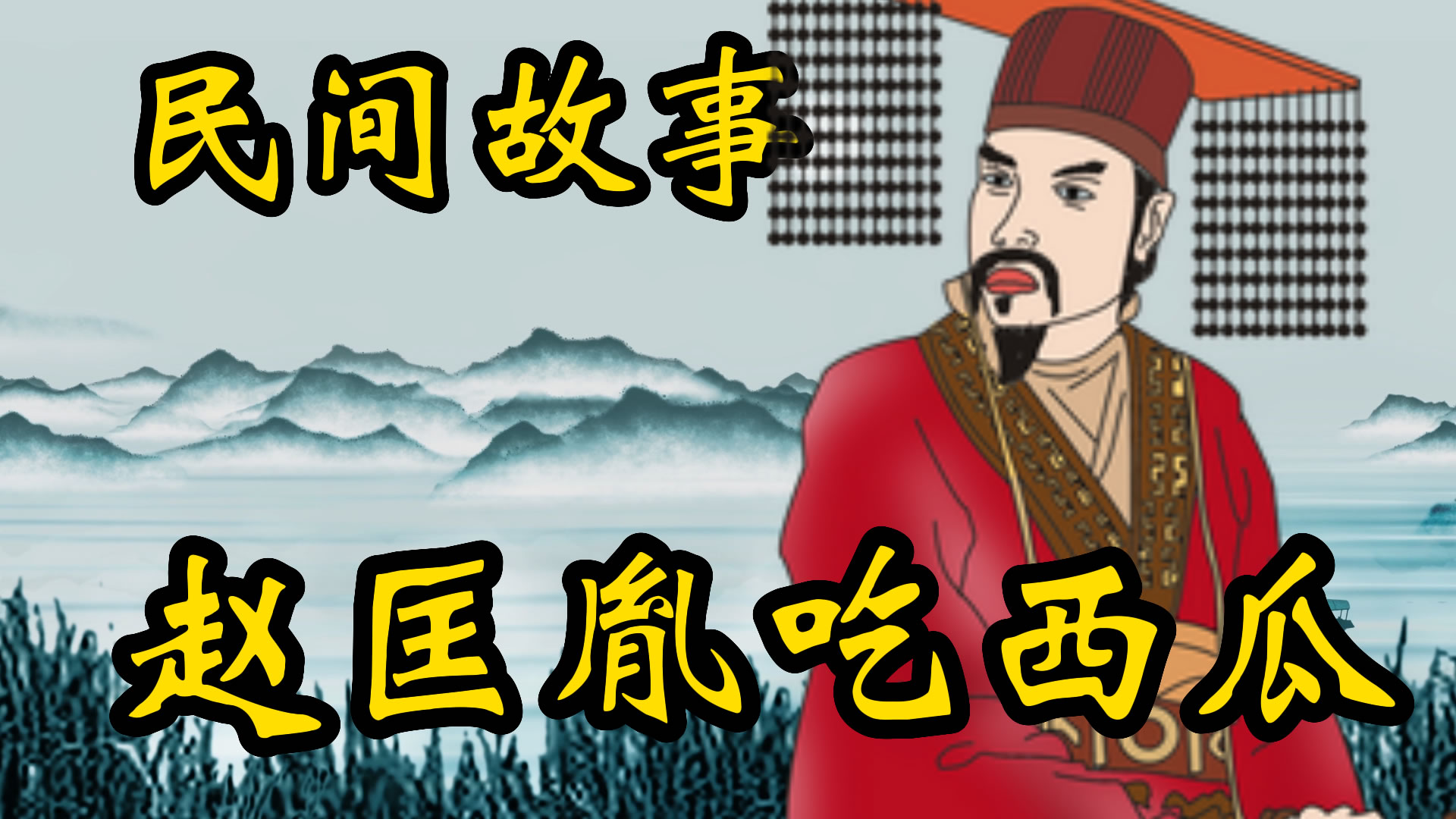 民间故事：赵匡胤吃西瓜！