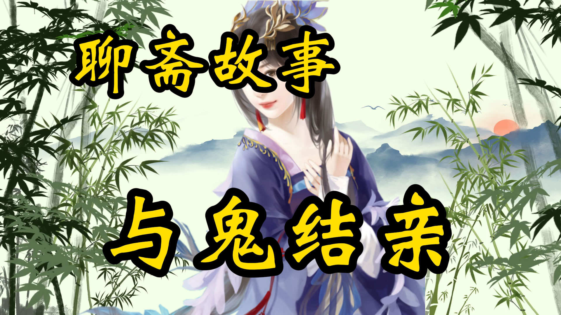 聊斋故事：与鬼结亲！