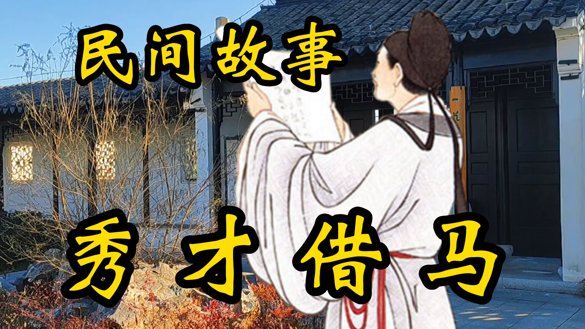 民间故事：秀才借马！