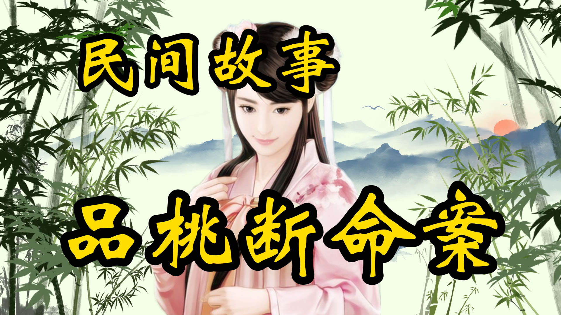 民间故事：王乔品桃断命案！