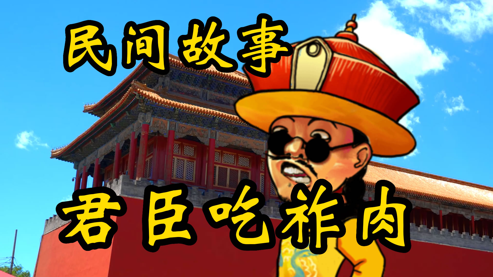 民间故事：吃祚肉！