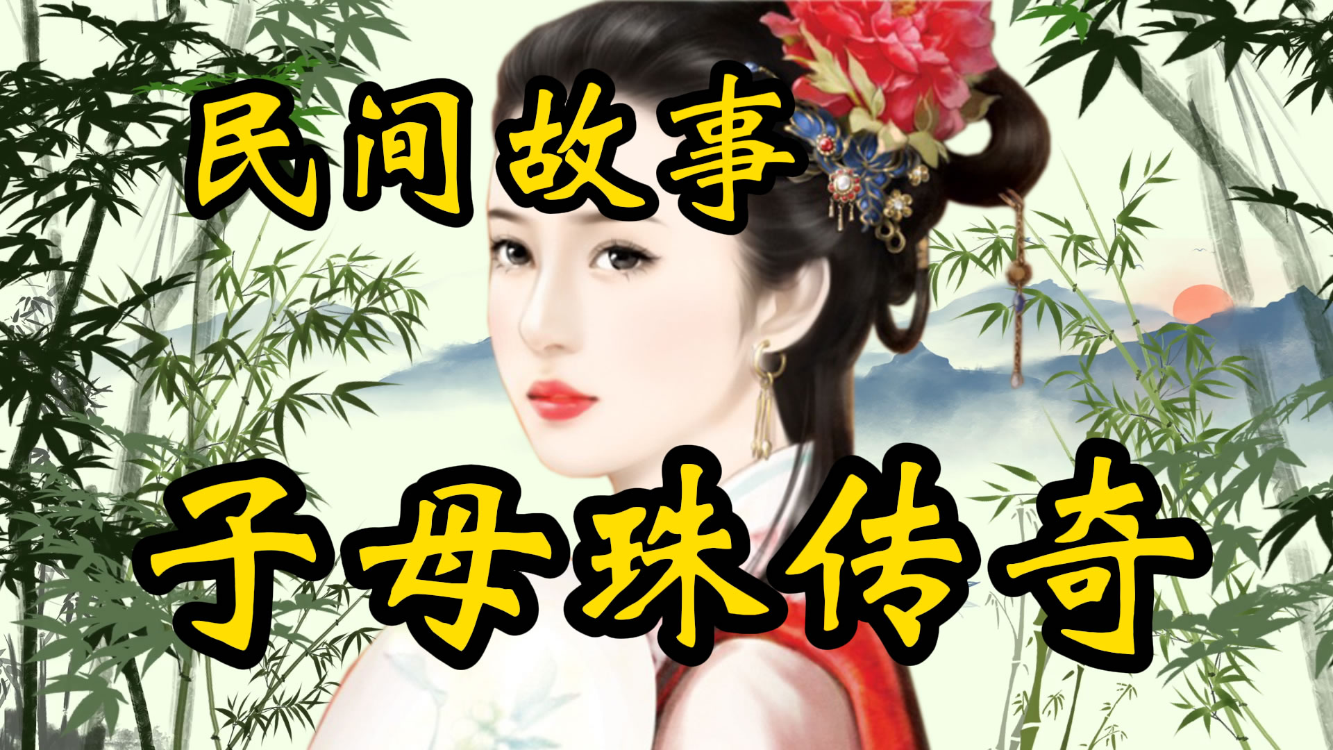 民间故事：子母珠传奇！
