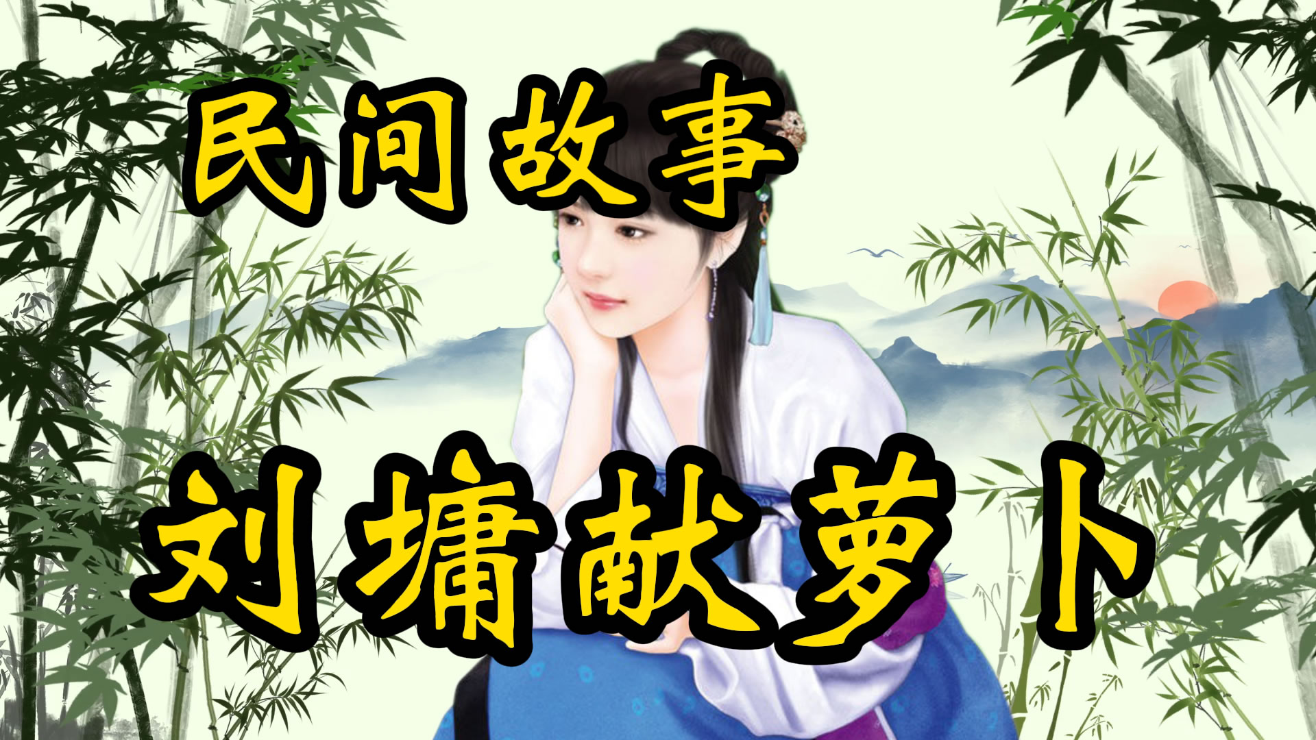 民间故事：刘墉献萝卜！