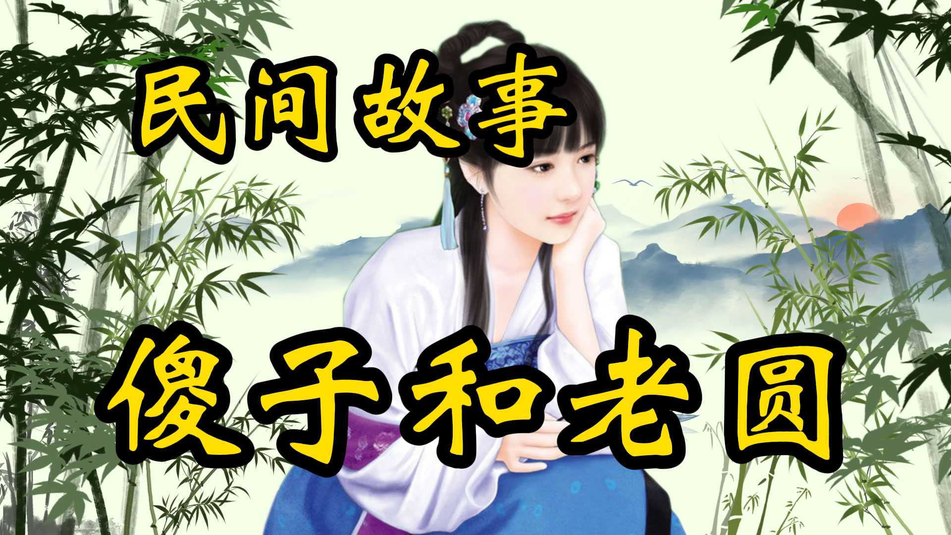 民间故事：杨傻子和老圆！