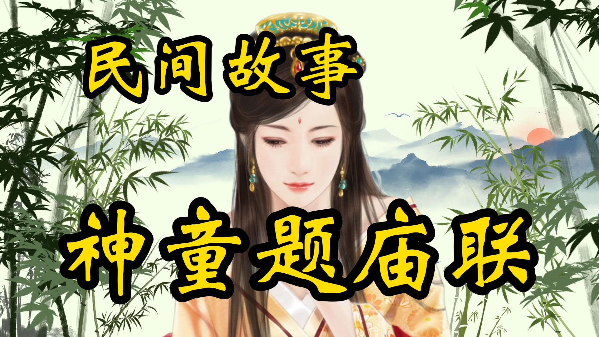 民间故事：神童题庙联！