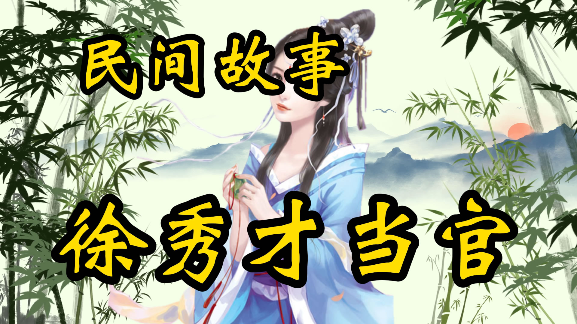民间故事：徐秀才当官！