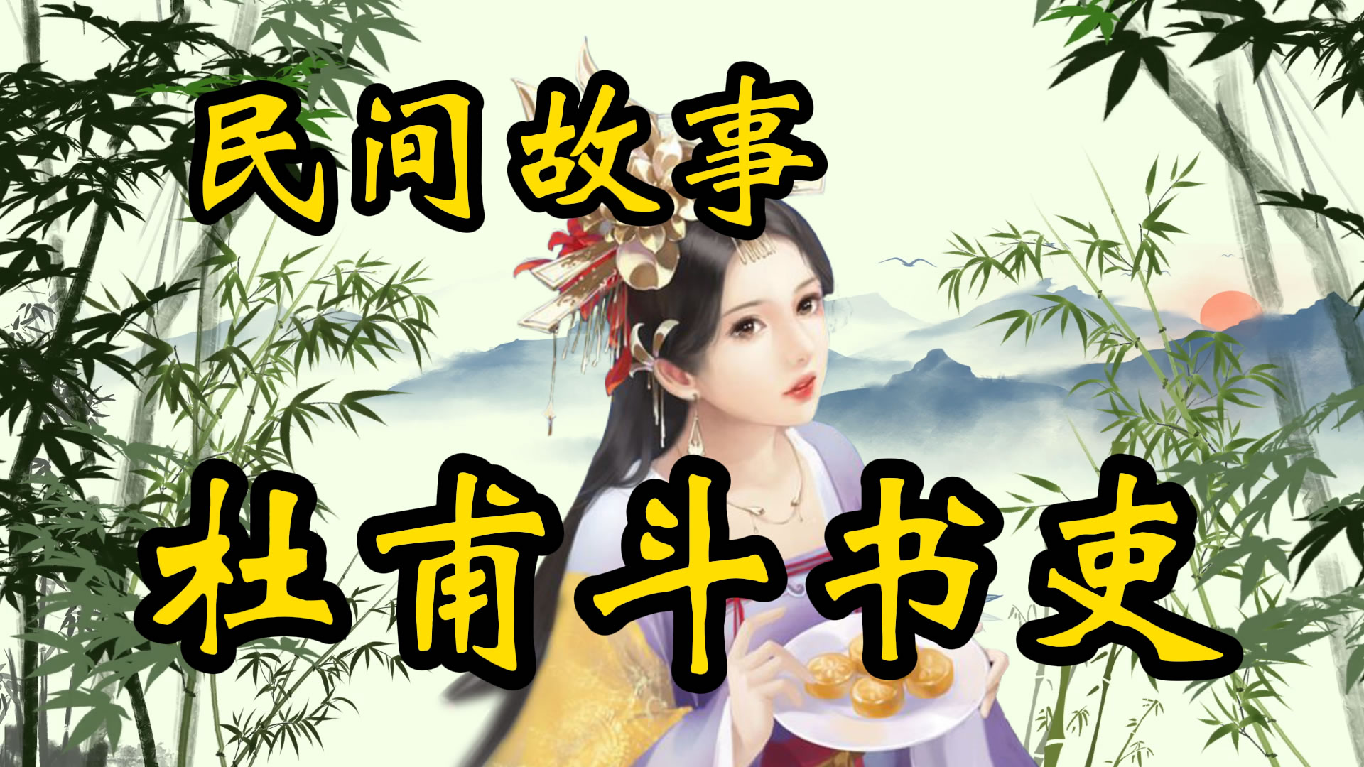 民间故事：杜甫斗书吏！