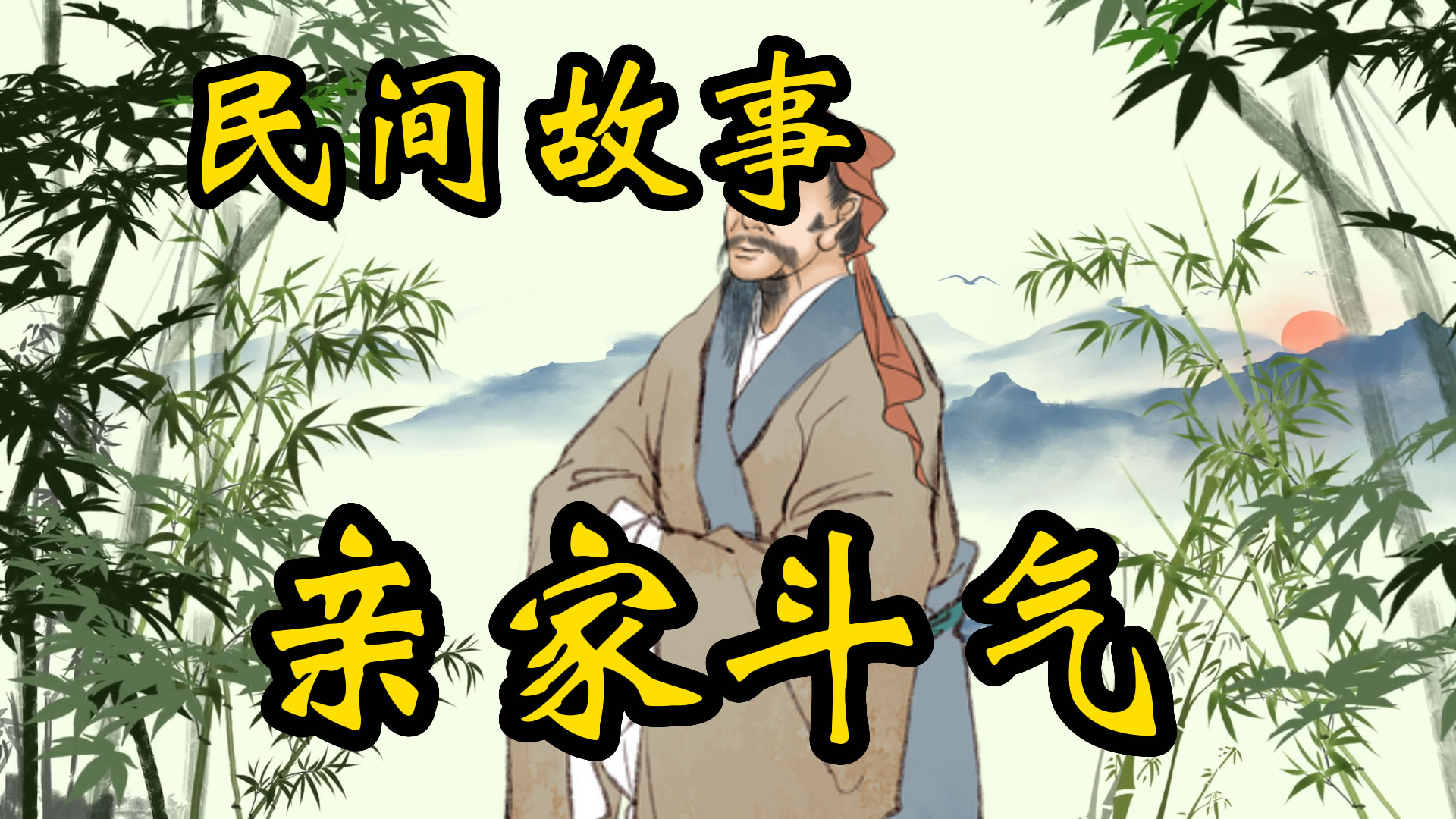 民间故事：亲家斗气！