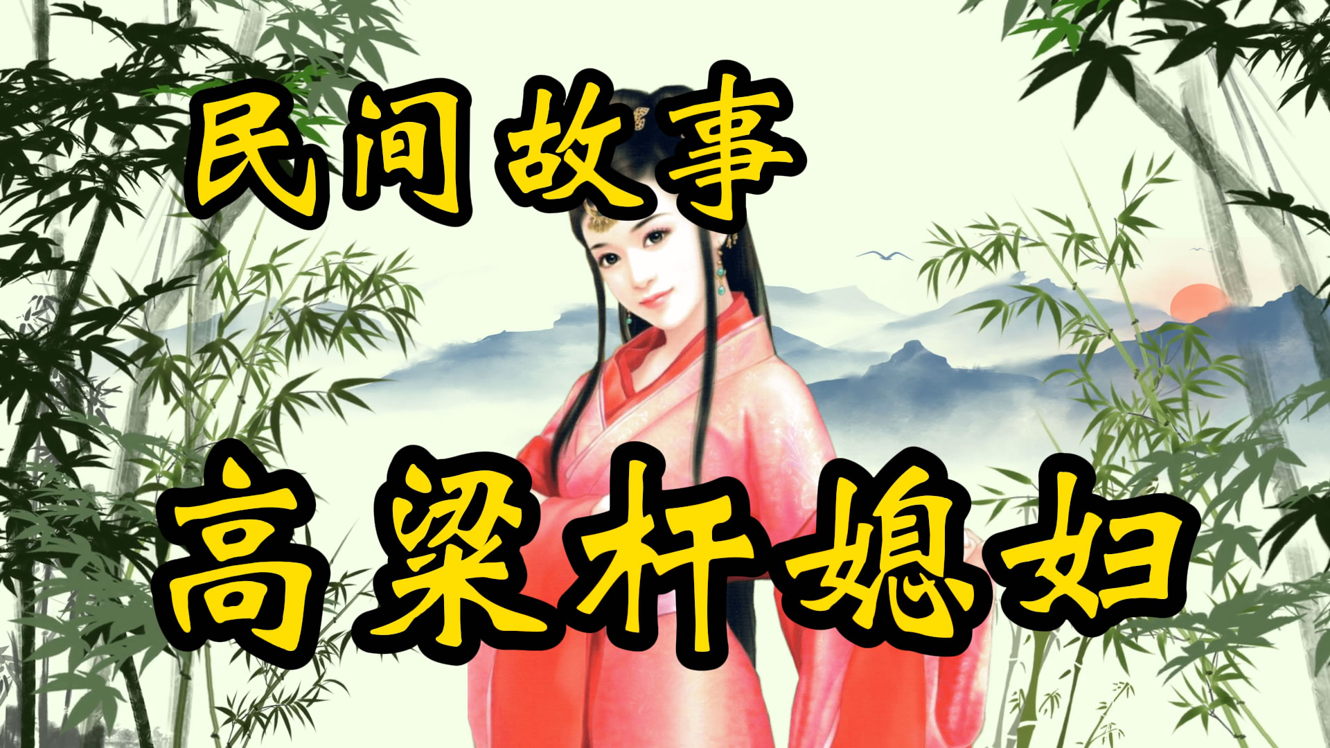 聊斋故事：高粱杆扎媳妇！