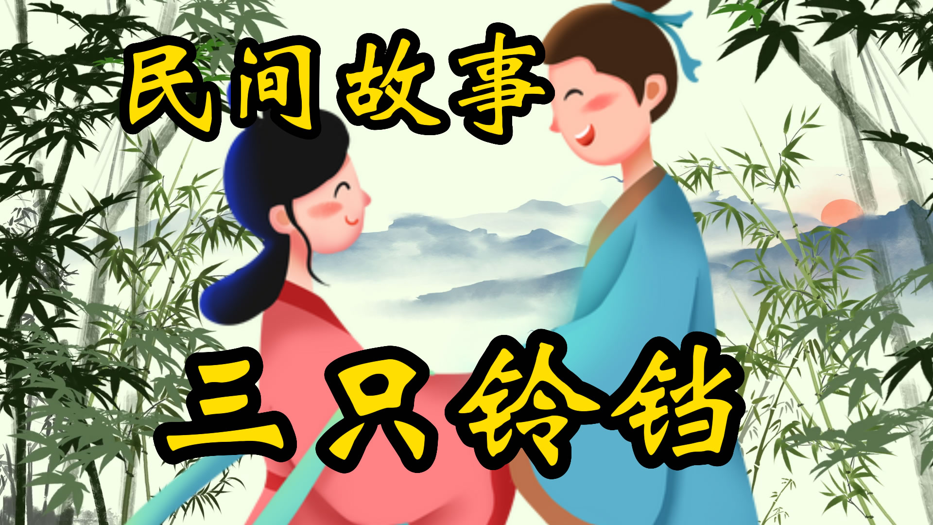 民间故事：三只铃铛！