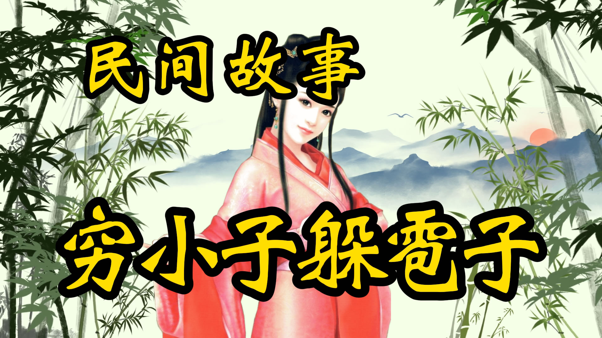 民间故事：穷小子躲雹子！