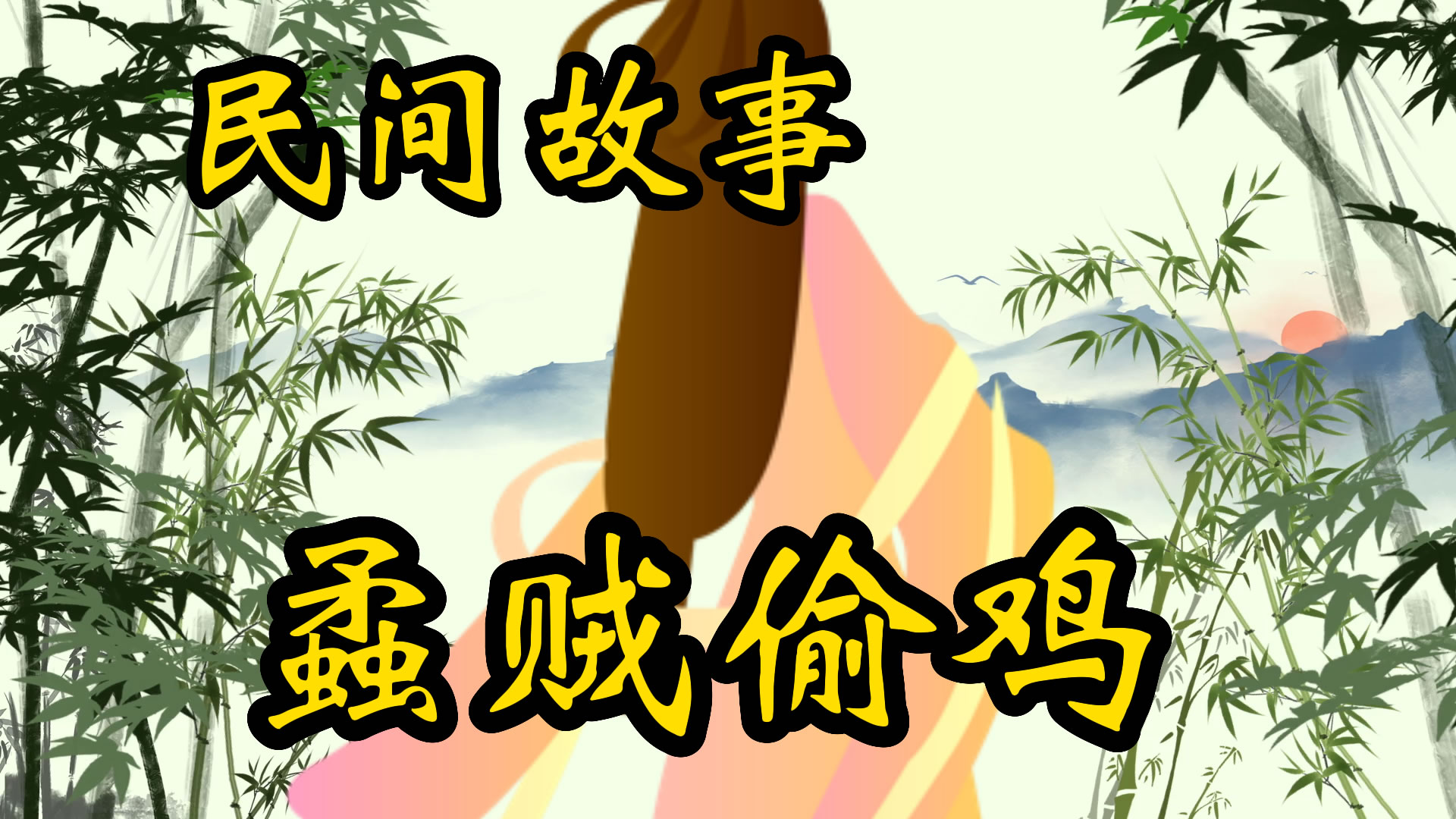 民间故事：蟊贼偷鸡！