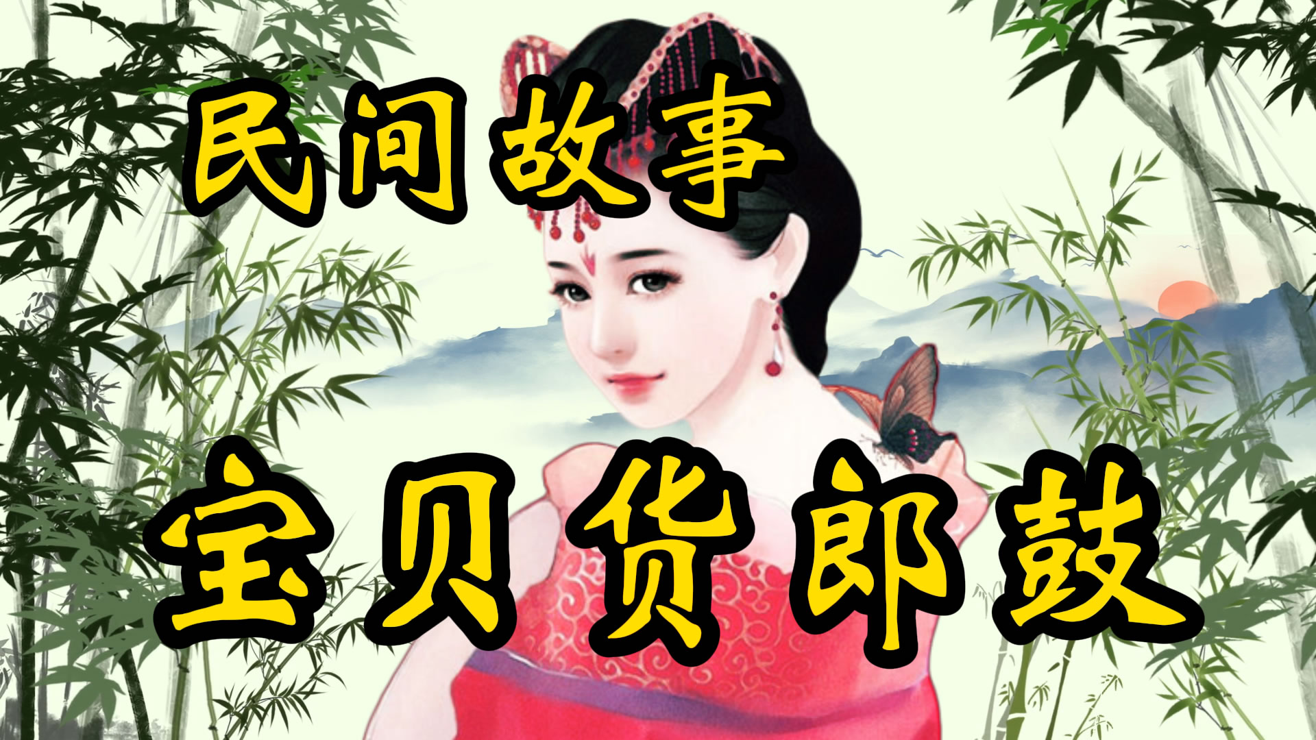 民间故事：宝贝货郎鼓！