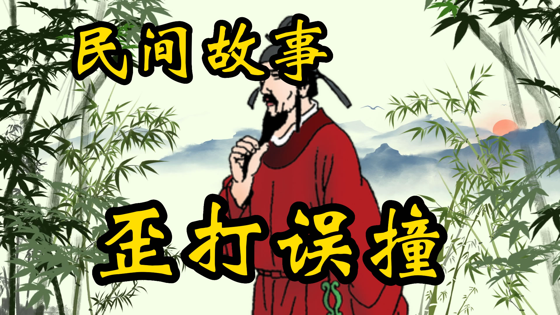 民间故事：歪打误撞！
