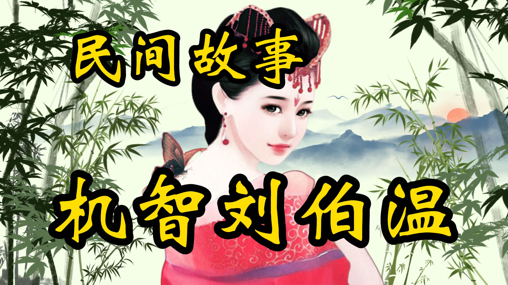 民间故事：机智的刘伯温！