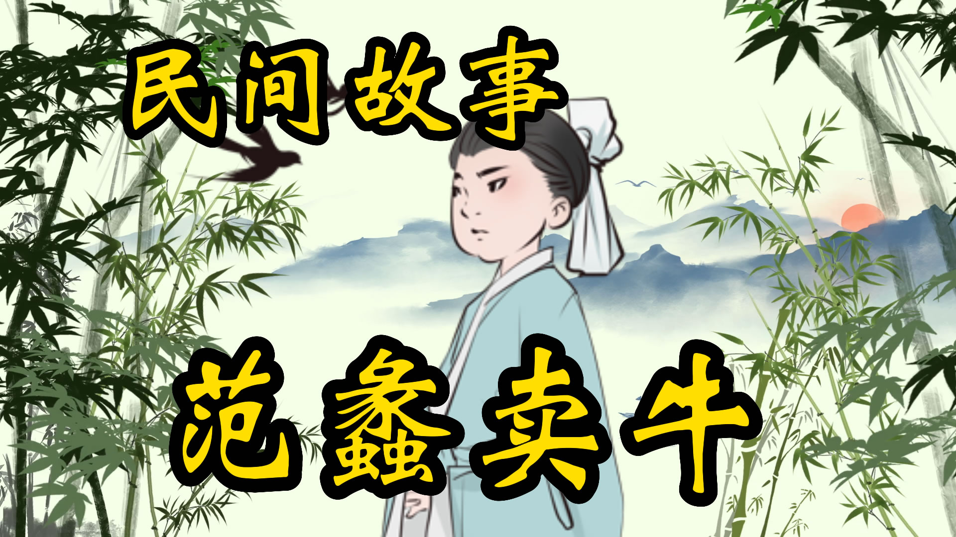 民间故事：范蠡卖牛！