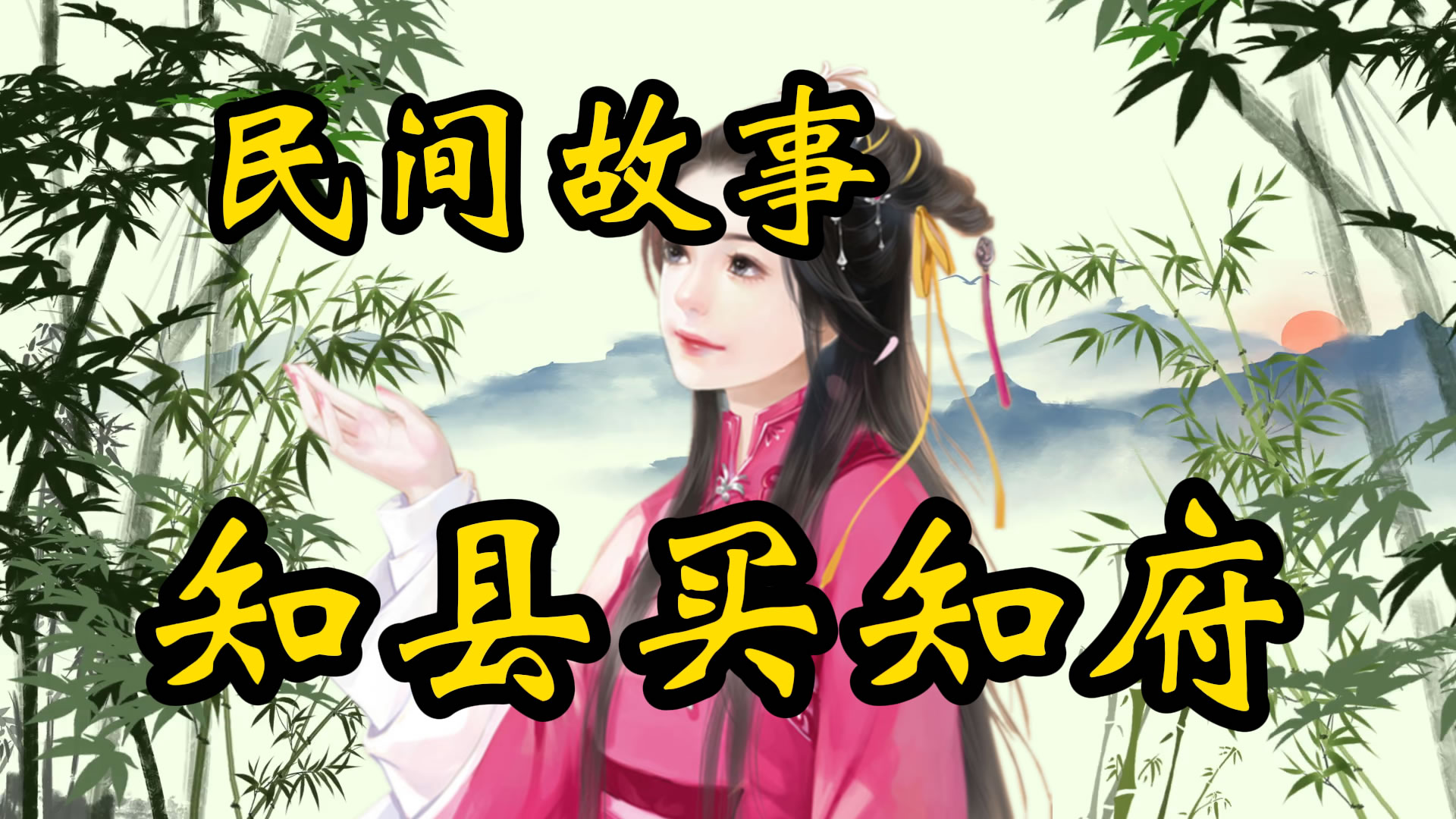 民间故事：知县买知府！