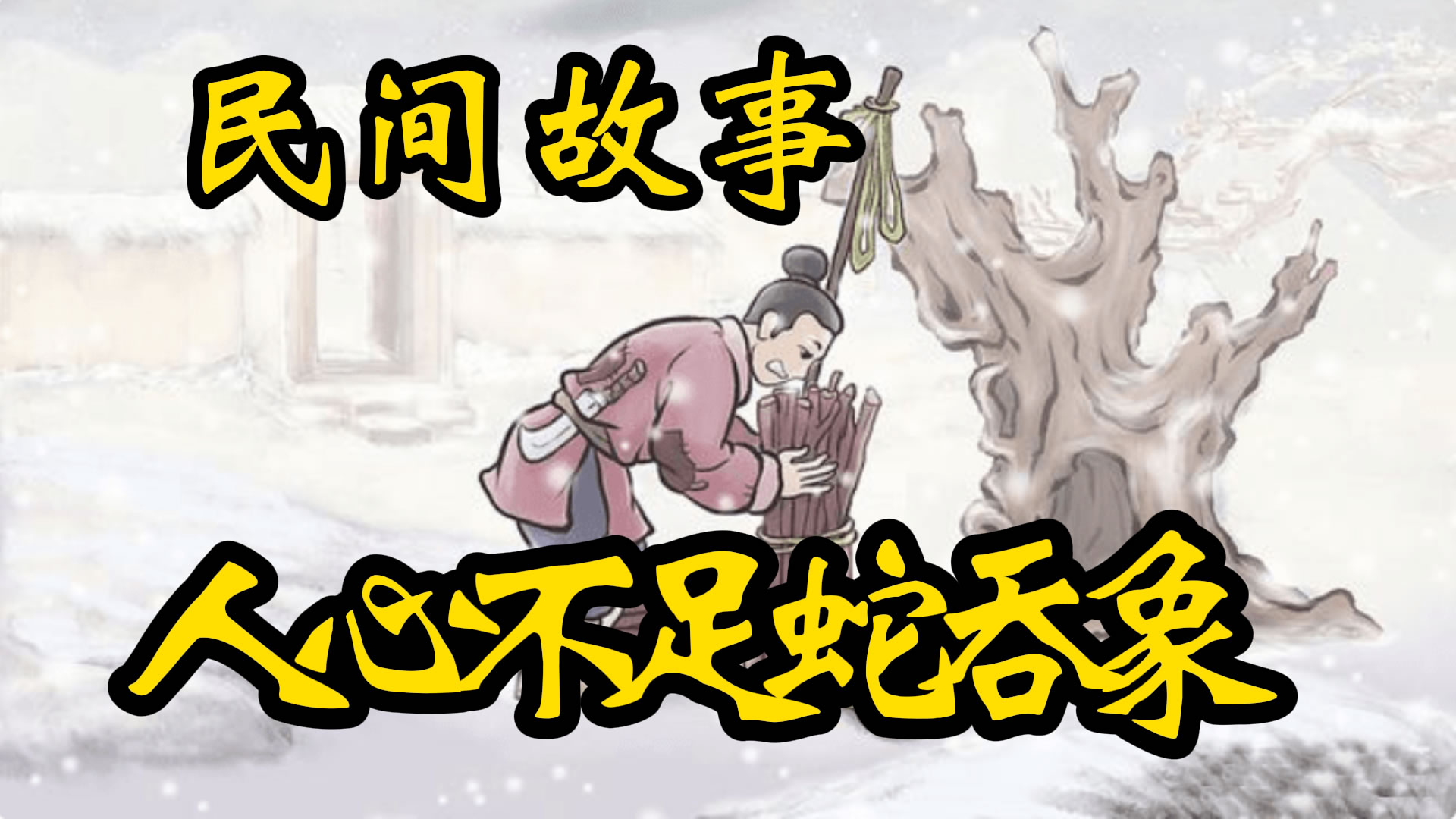 民间故事：人心不足蛇吞象！