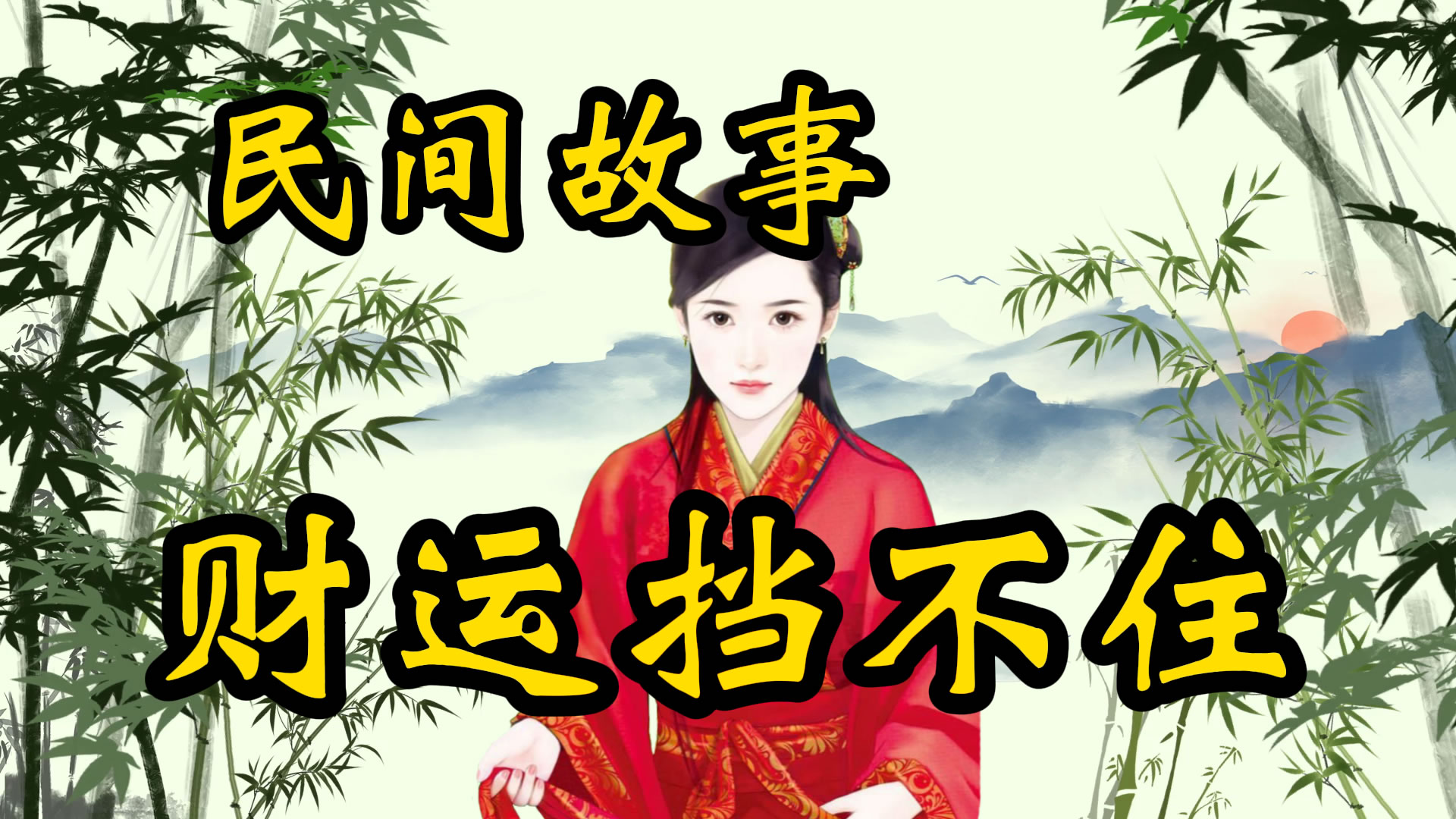 民间故事：财运来了挡不住！