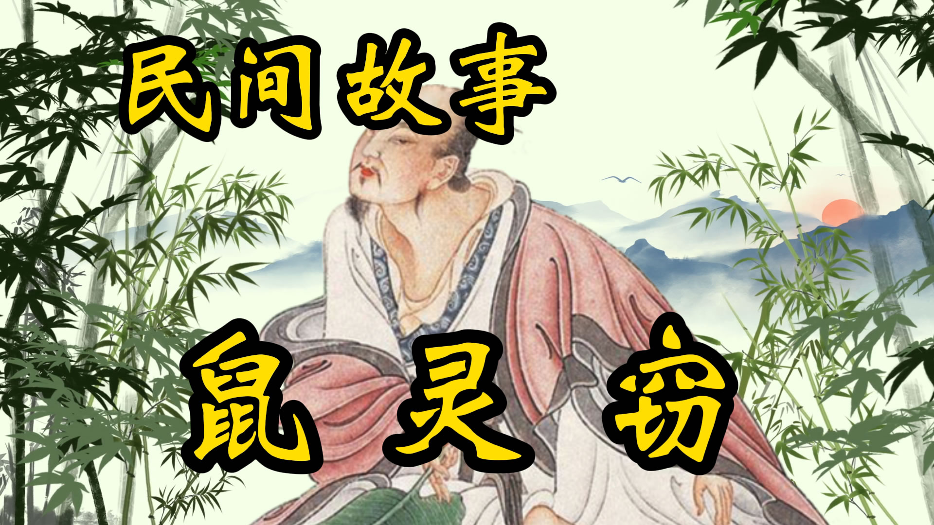 民间故事：鼠灵窃！
