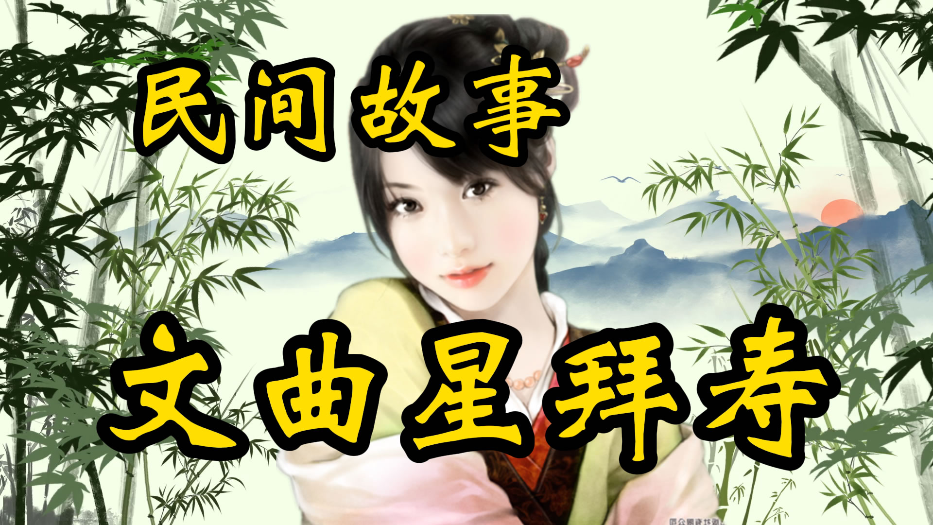 民间故事：文曲星拜寿！
