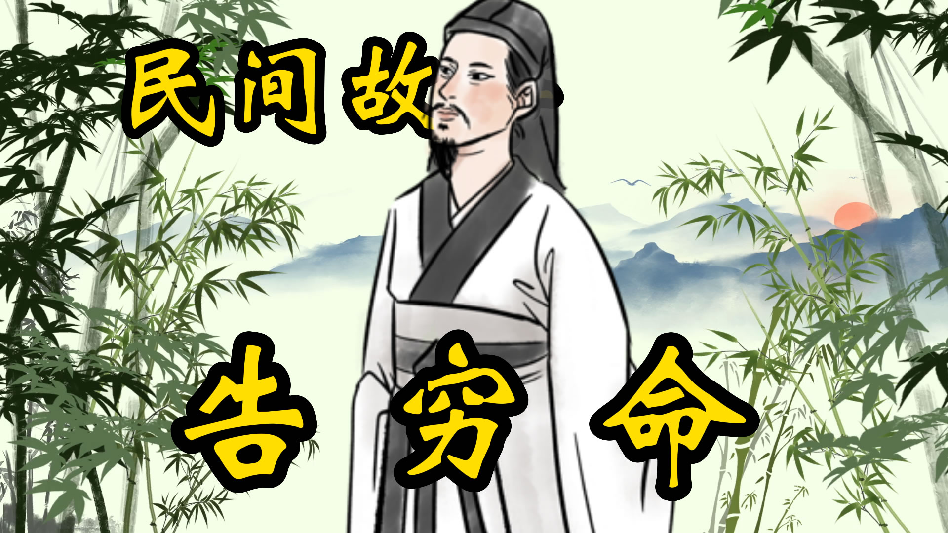 民间故事：穷八辈告穷命！