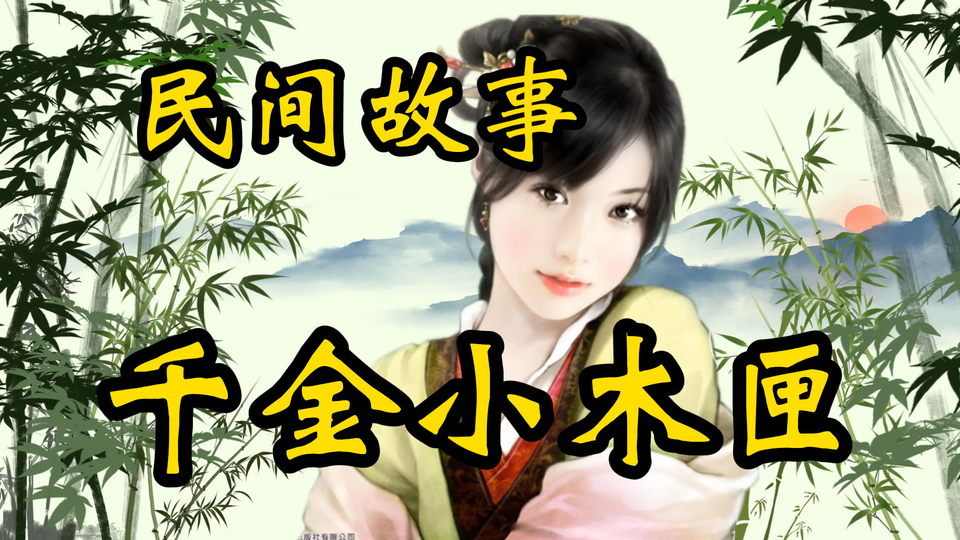 民间故事：千金小木匣！